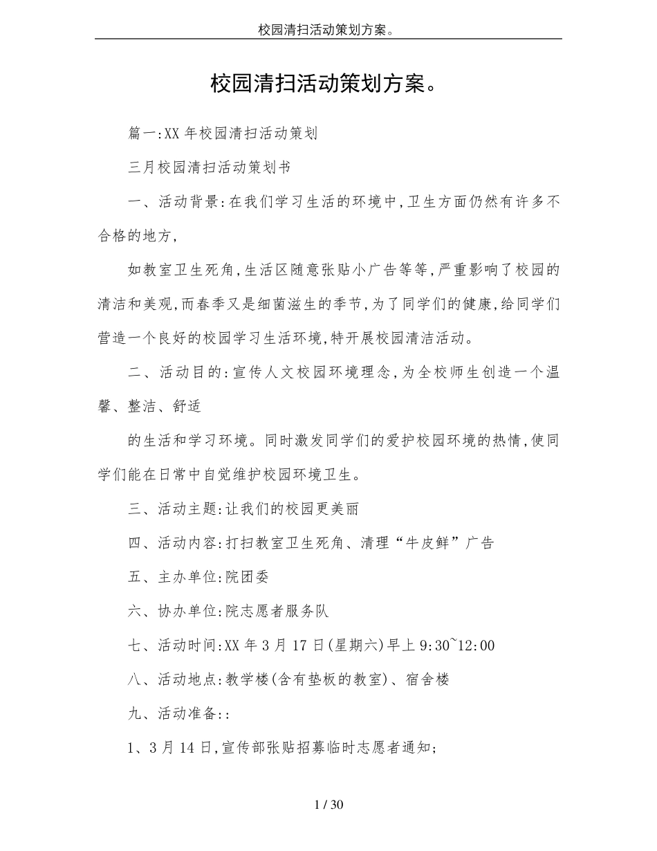校园清扫活动策划方案。_第1页