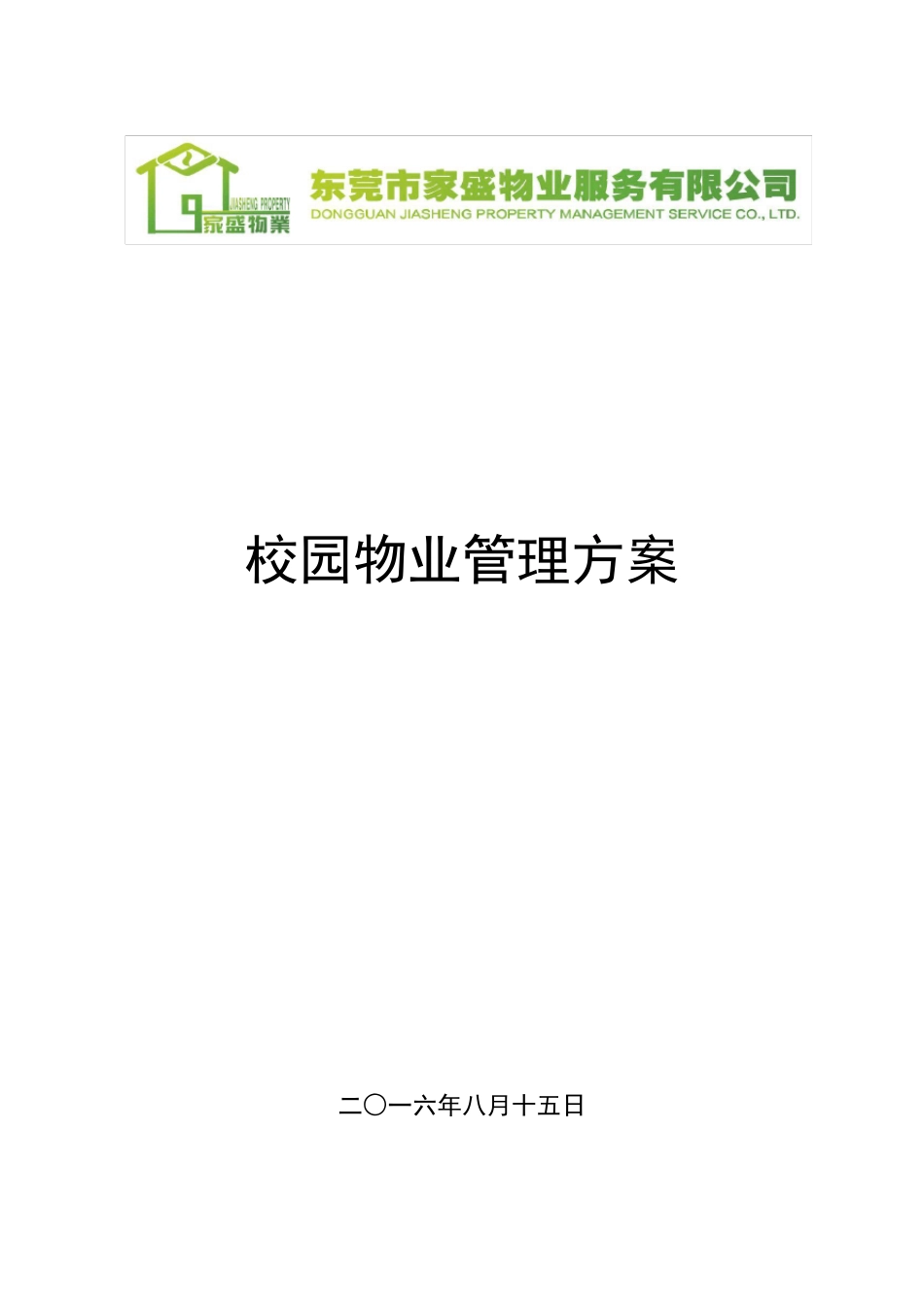 校园物业管理方案(含目录)_第1页