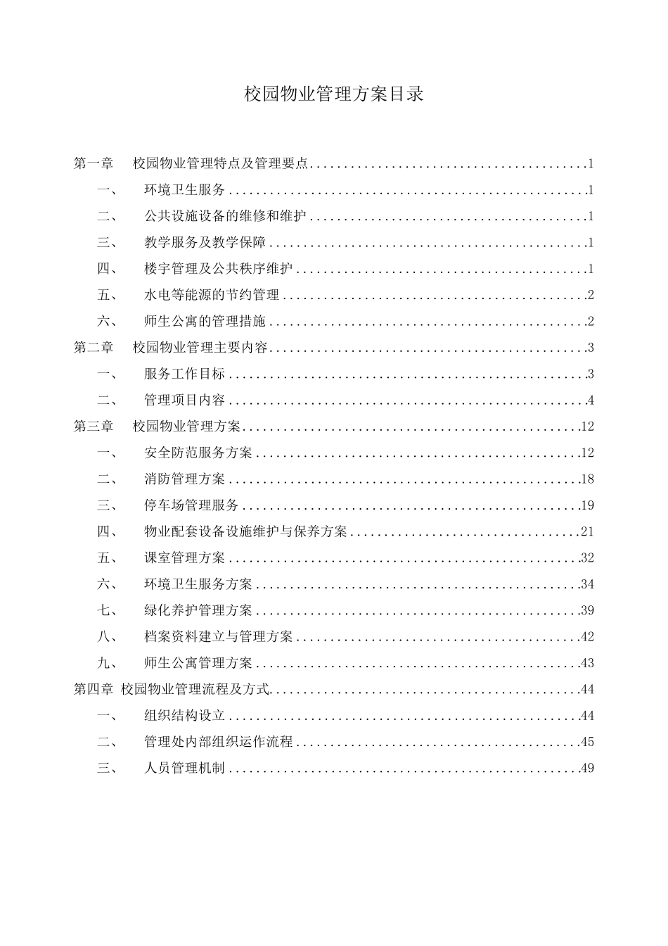 校园物业管理方案(含目录)_第2页