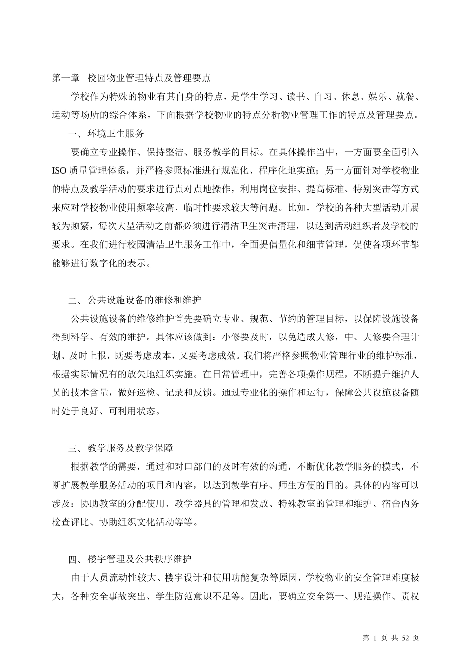 校园物业管理方案(含目录)_第3页