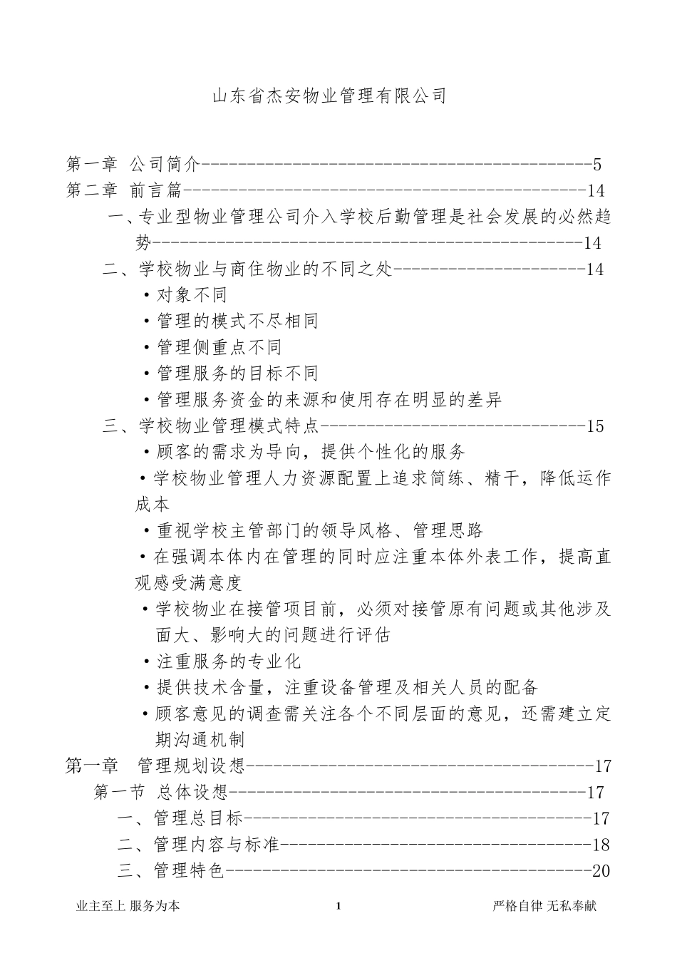 校园物业管理方案_第1页