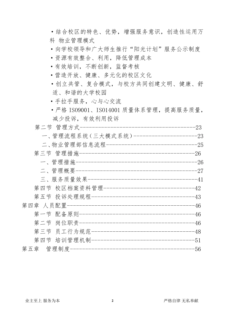 校园物业管理方案_第2页