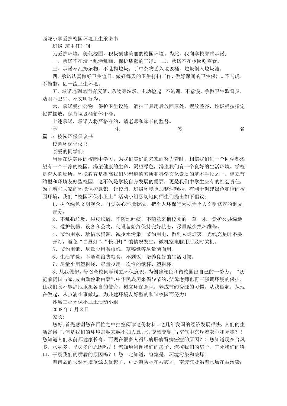 校园环保承诺书_第1页