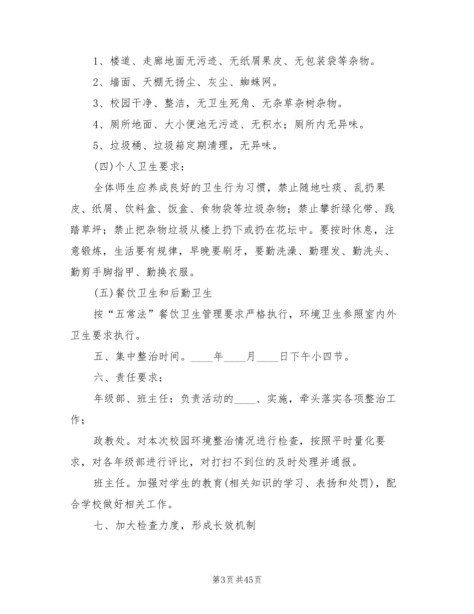 校园环境卫生整治方案(14篇)_第3页