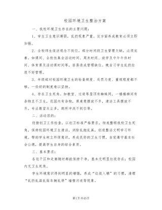 校园环境卫生整治方案(14篇)