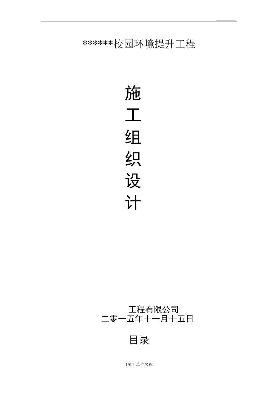 校园环境提升工程施工组织设计_第1页