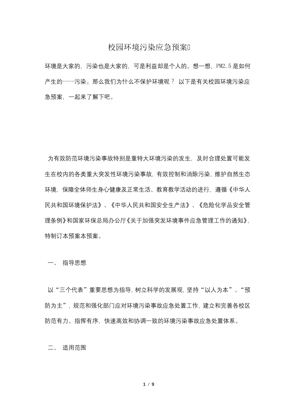 校园环境污染应急预案_第1页