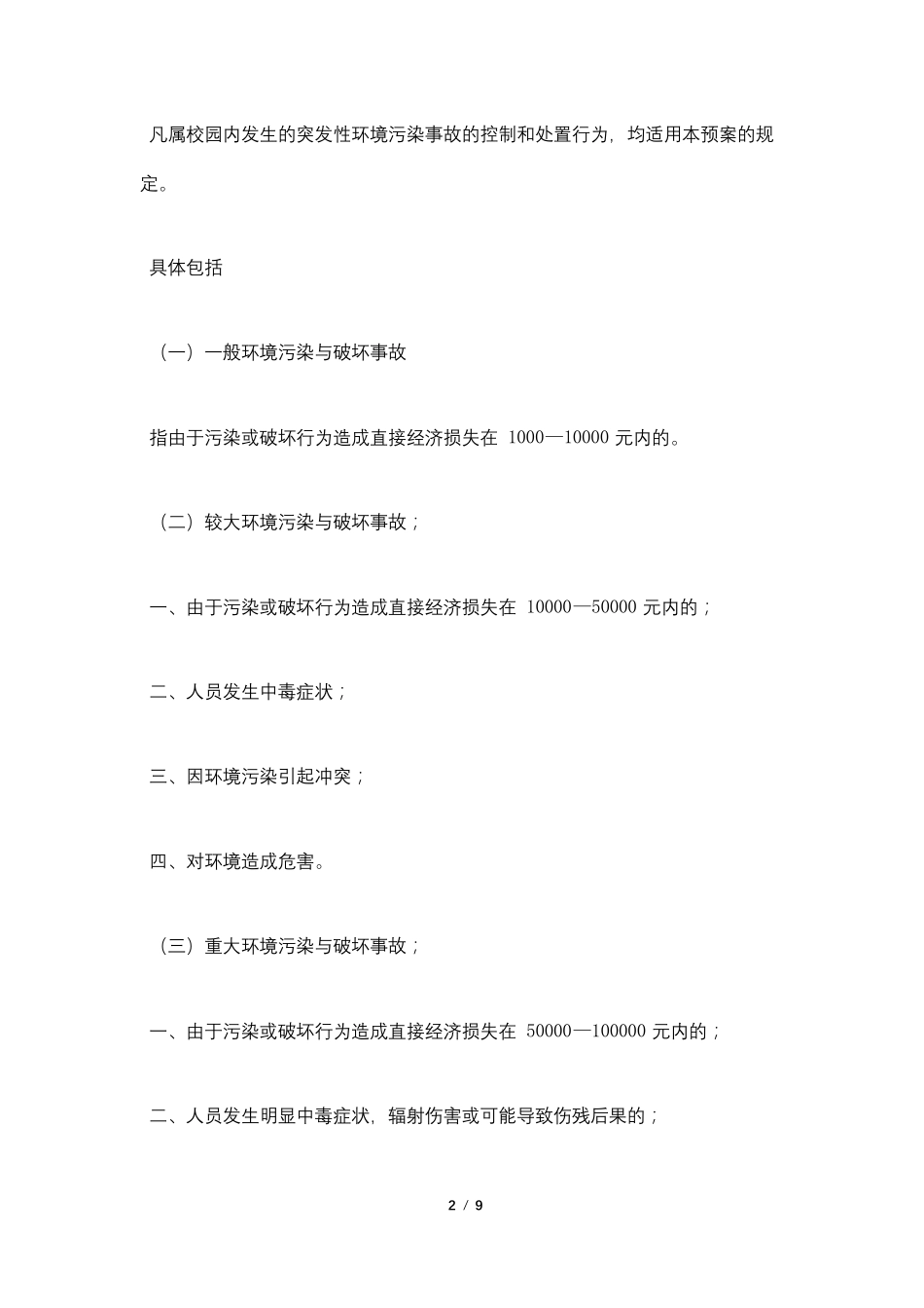 校园环境污染应急预案_第2页