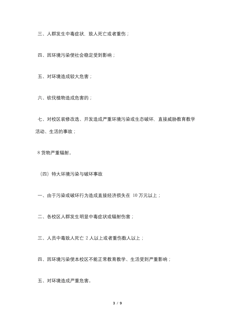 校园环境污染应急预案_第3页