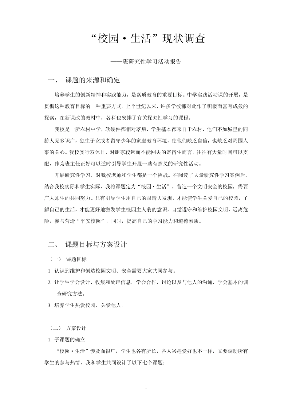 校园生活现状调查_第1页