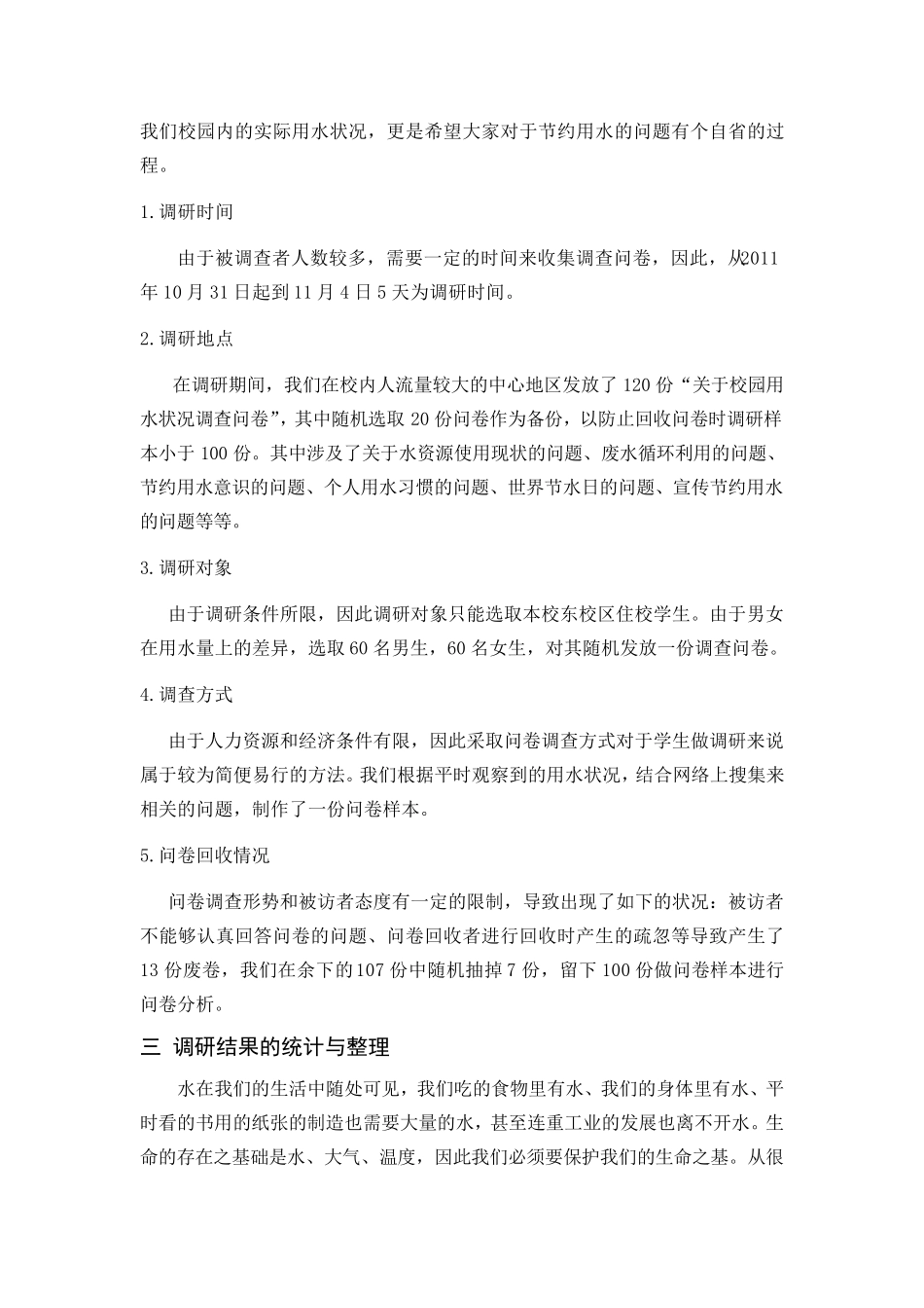 校园用水状况调研报告_第2页