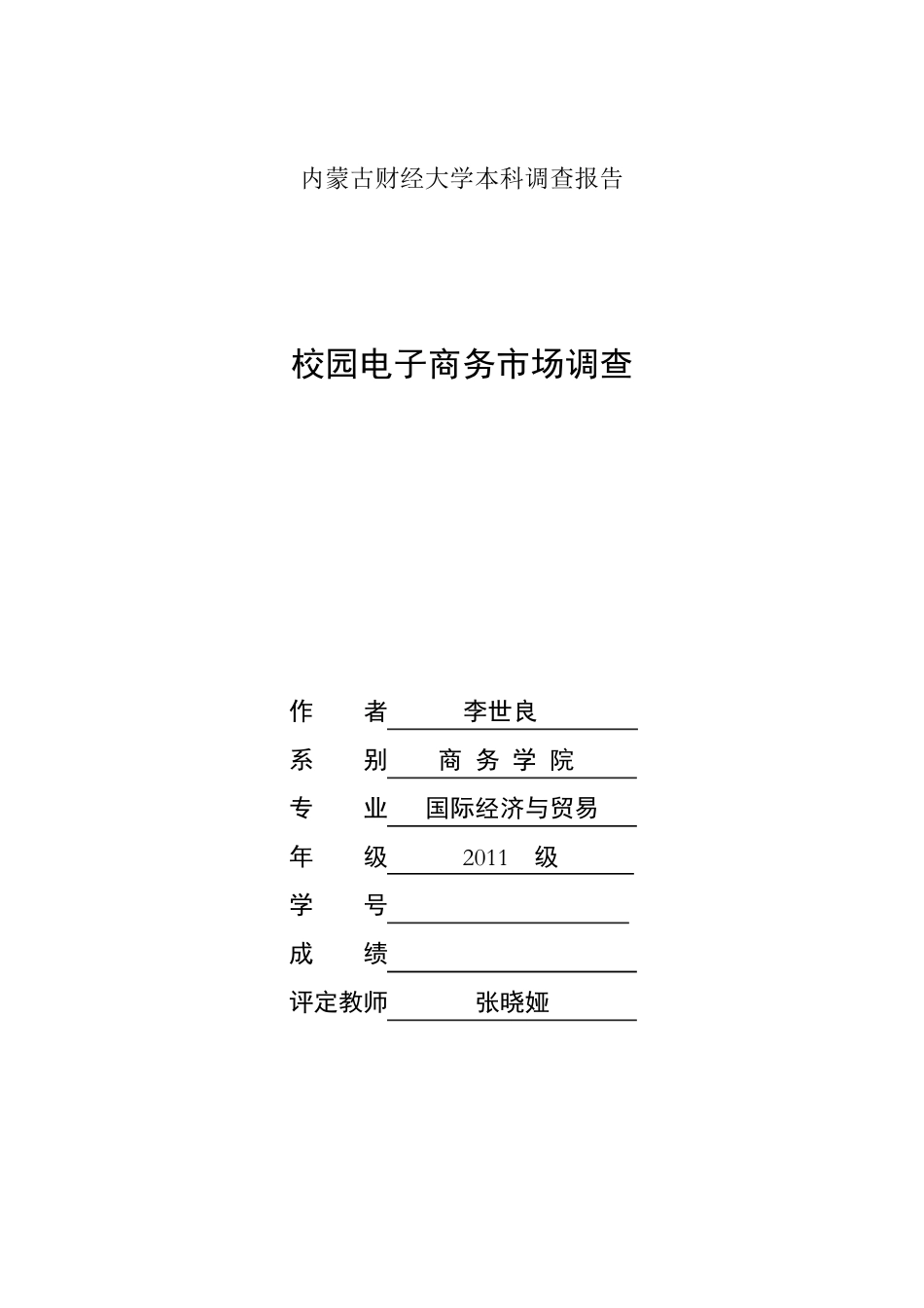 校园电子商务市场调查报告_第1页