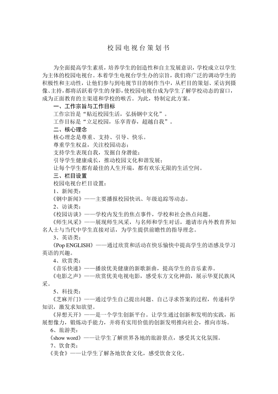 校园电视台策划书_第1页