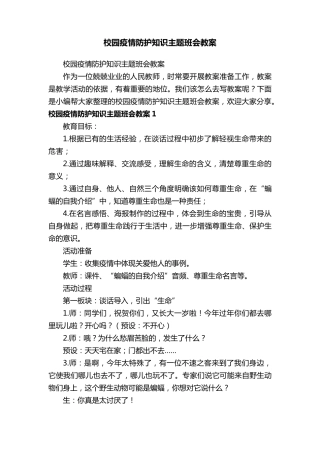 校园疫情防护知识主题班会教案