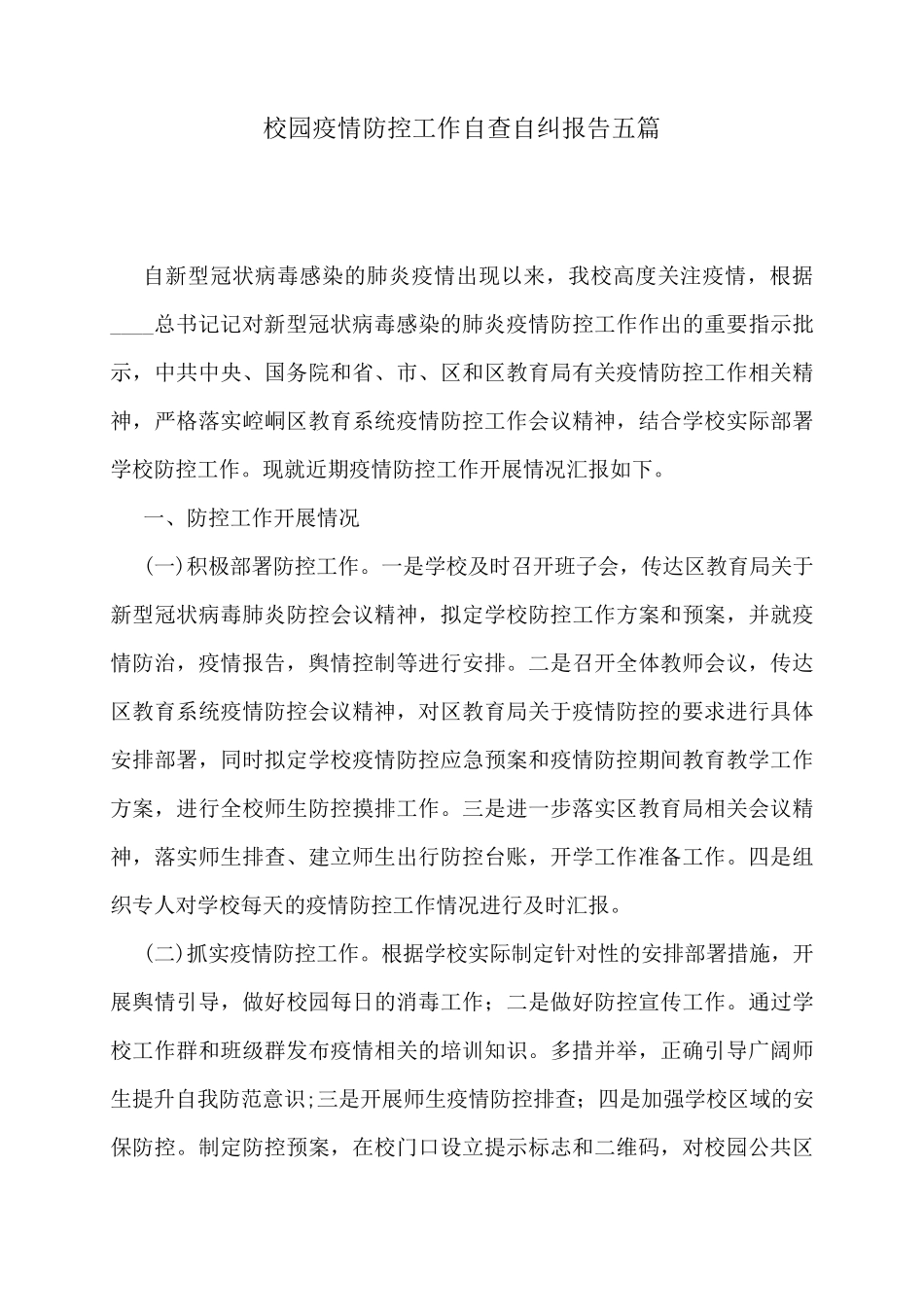 校园疫情防控工作自查自纠报告五篇_第1页