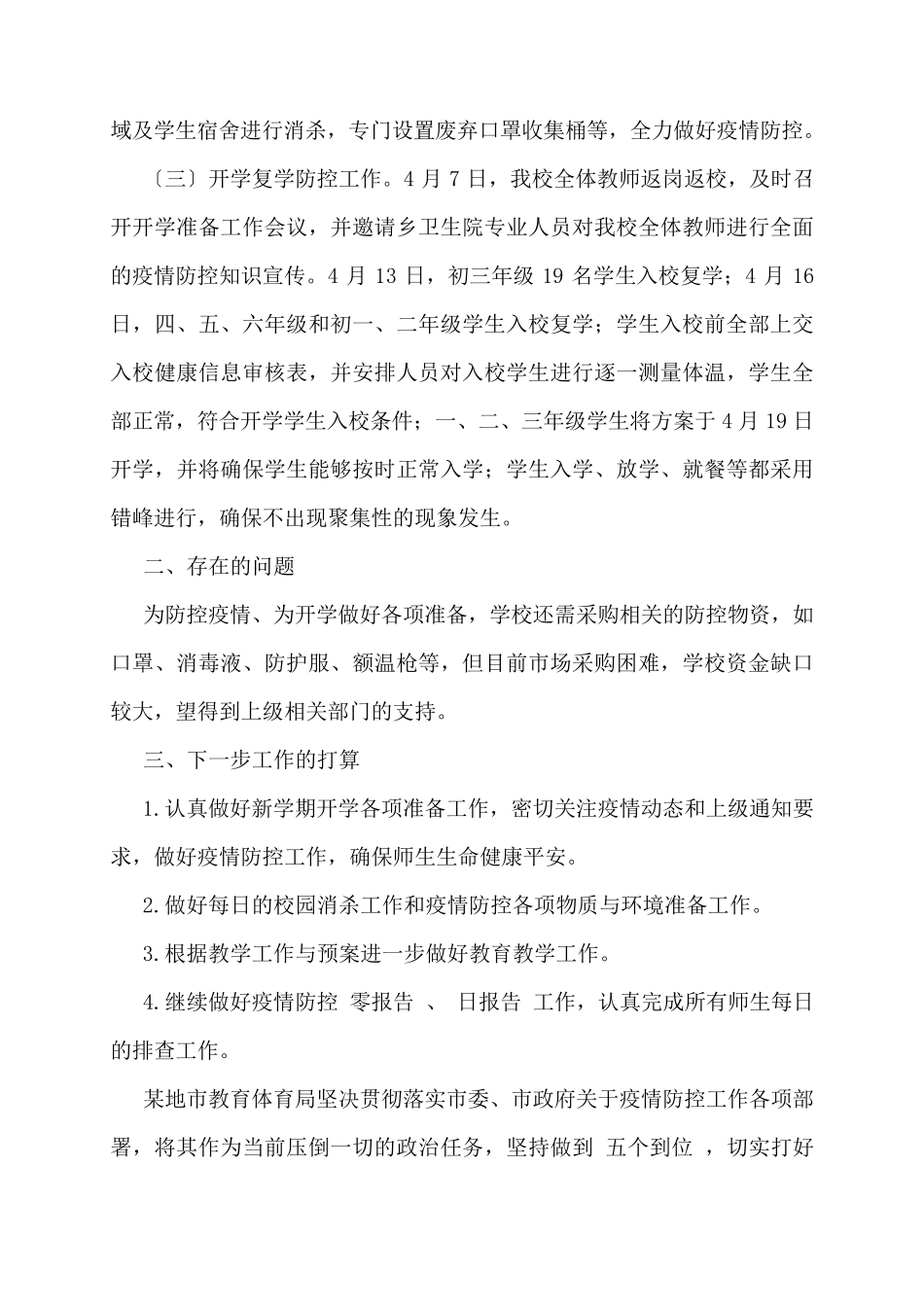 校园疫情防控工作自查自纠报告五篇_第2页