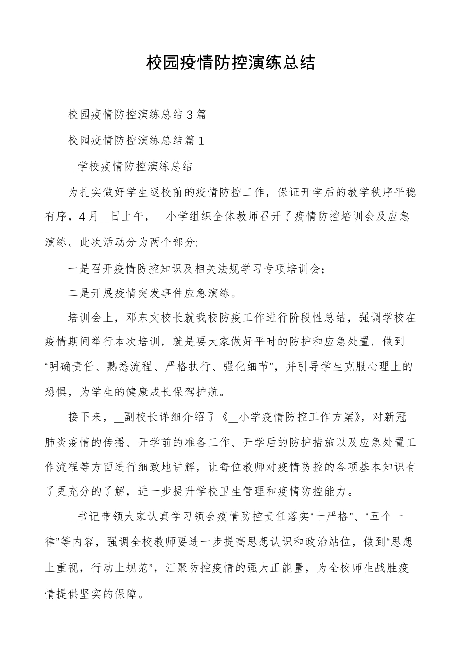 校园疫情防控演练总结_第1页