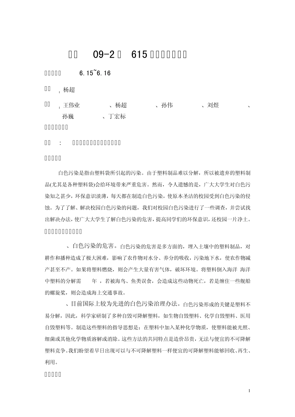 校园白色污染调查报告2_第1页