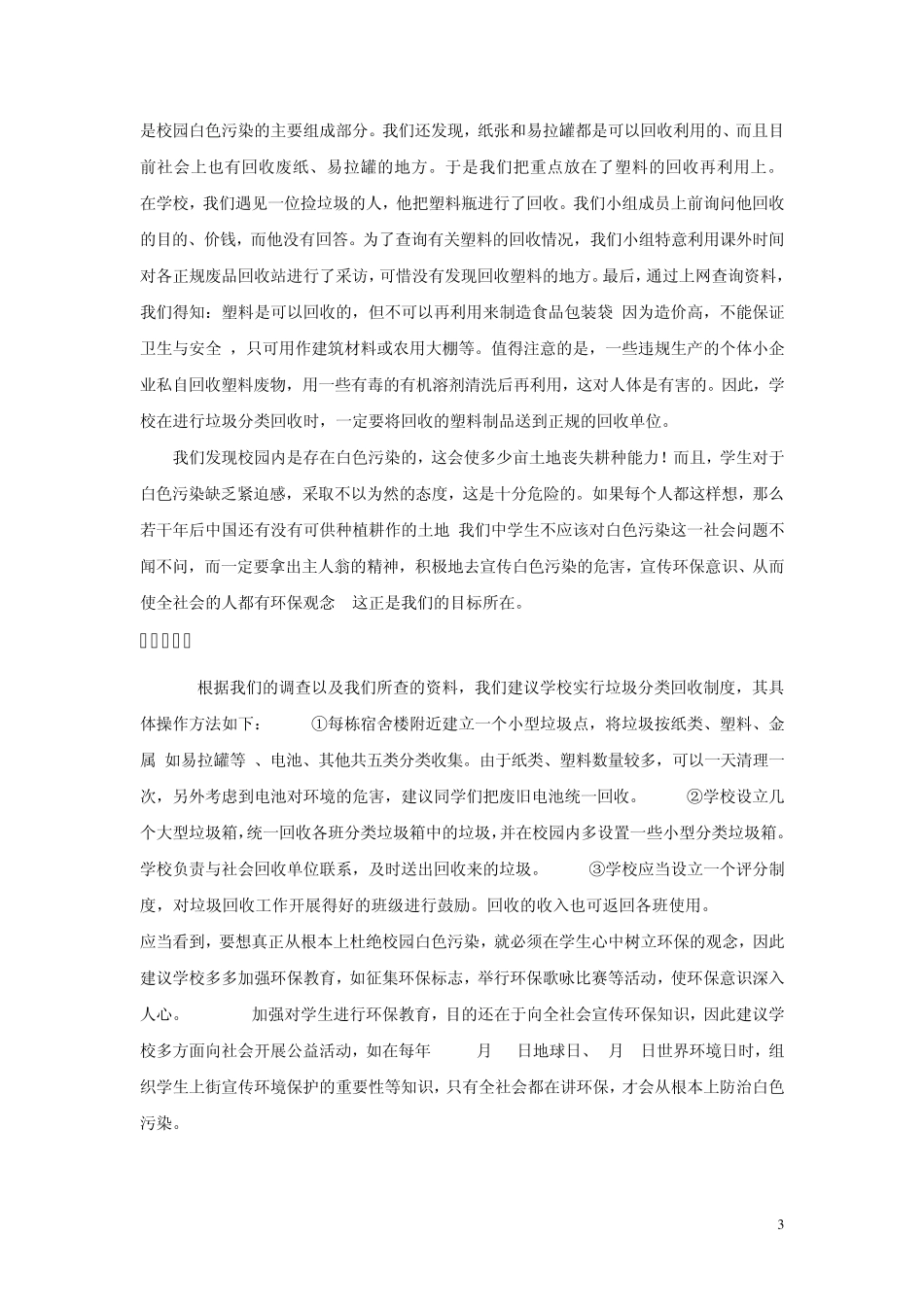 校园白色污染调查报告2_第3页