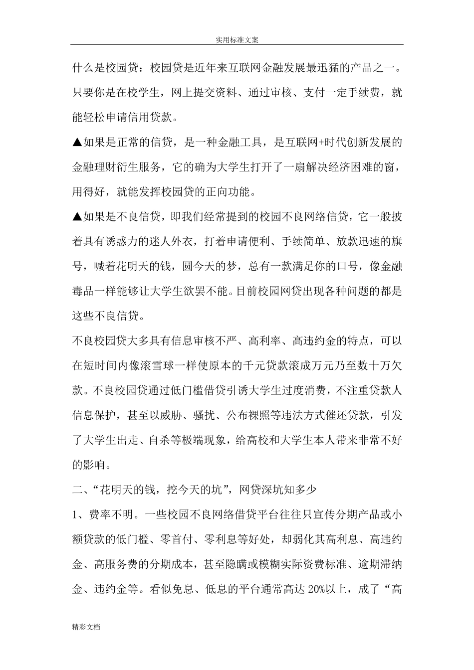 校园的贷的危害与防范_第1页