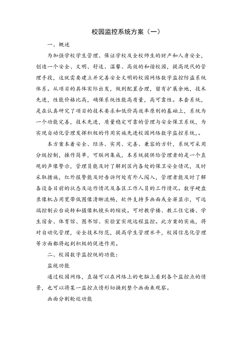 校园监控系统方案_第1页