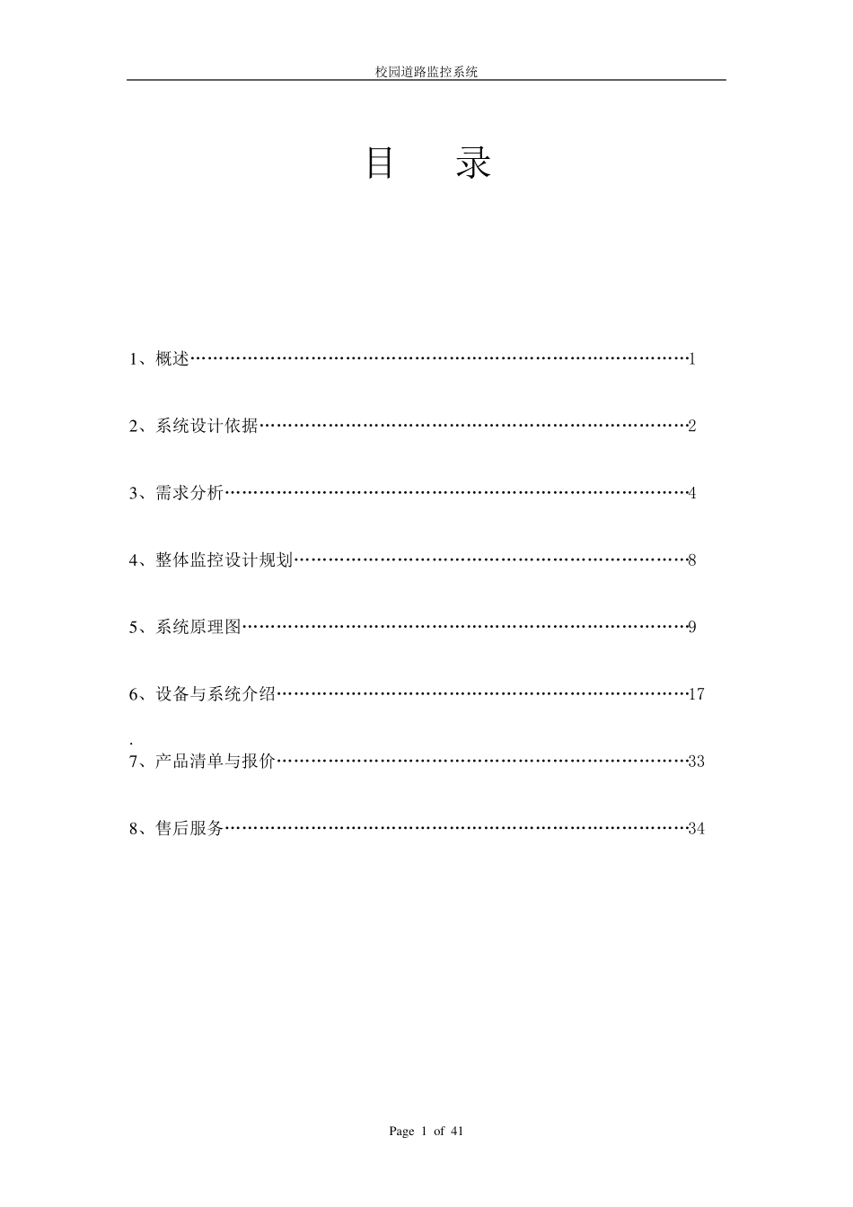 校园监控系统设计方案_第1页