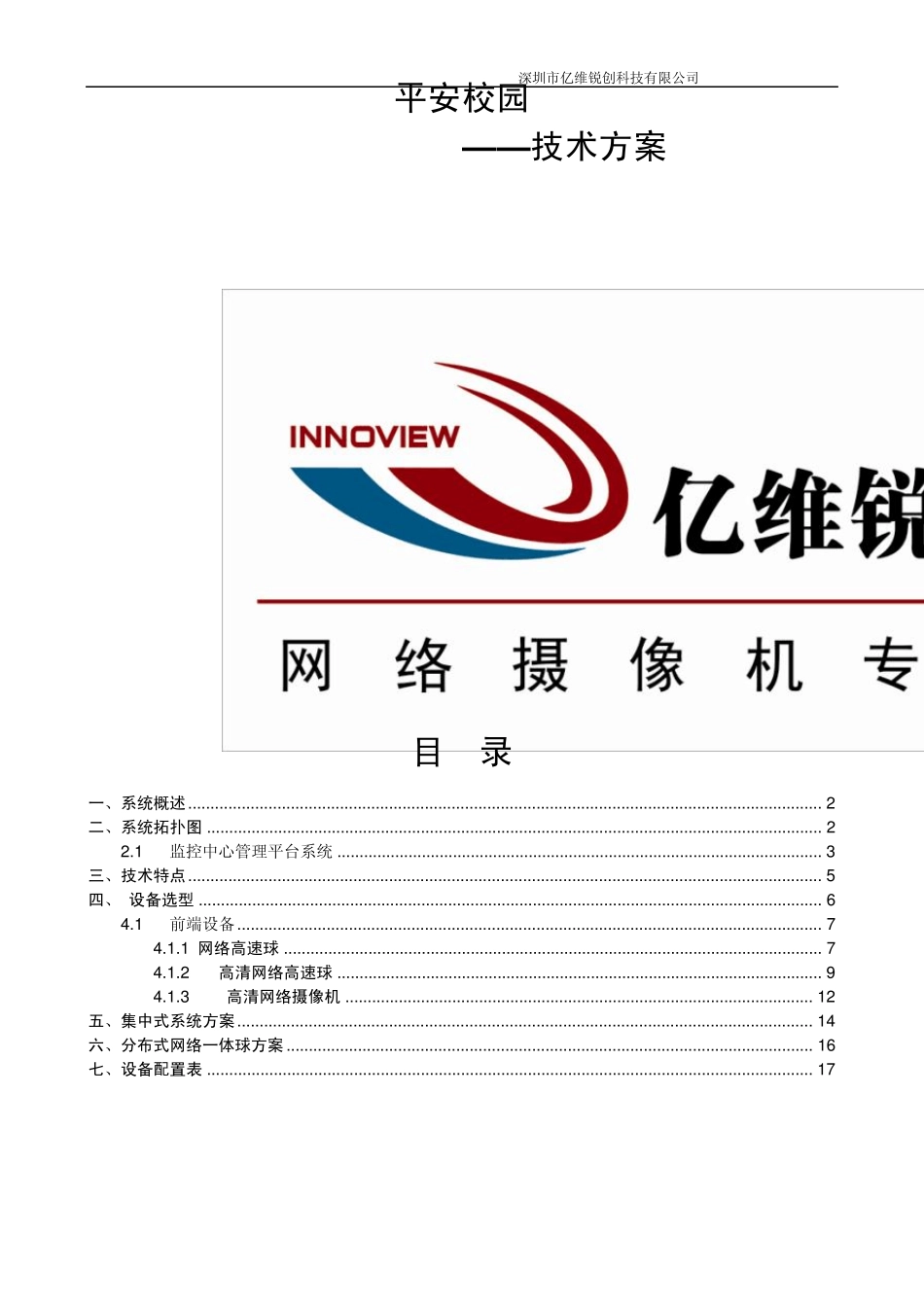 校园监控解决方案_第1页