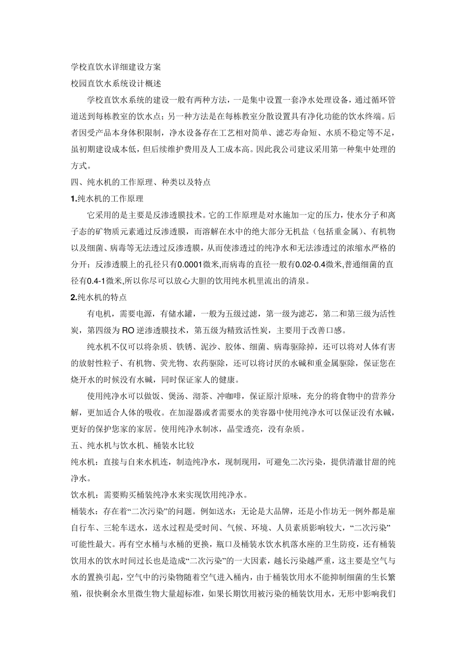 校园直饮水方案_第2页