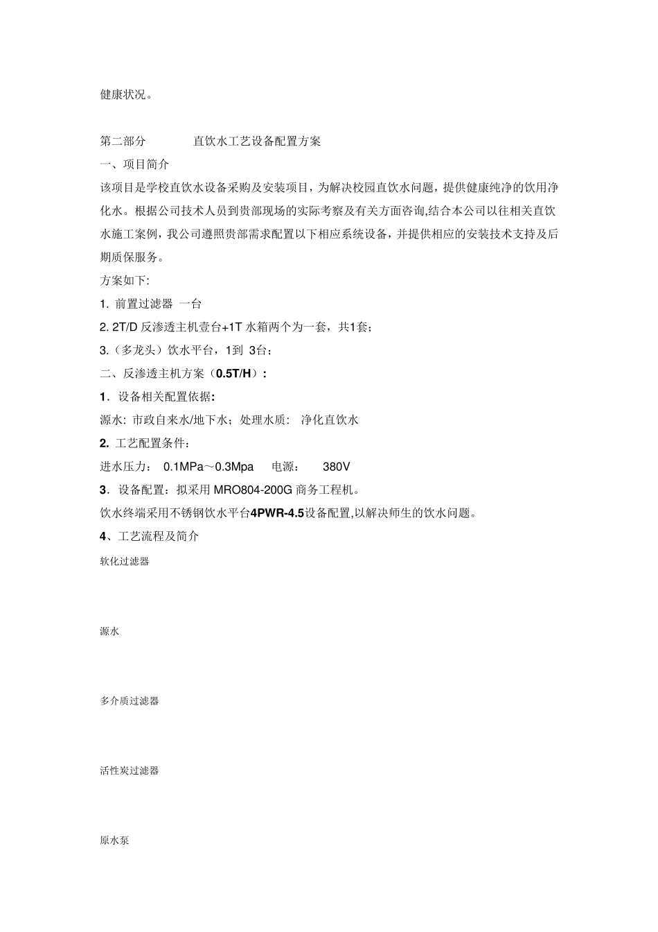 校园直饮水方案_第3页