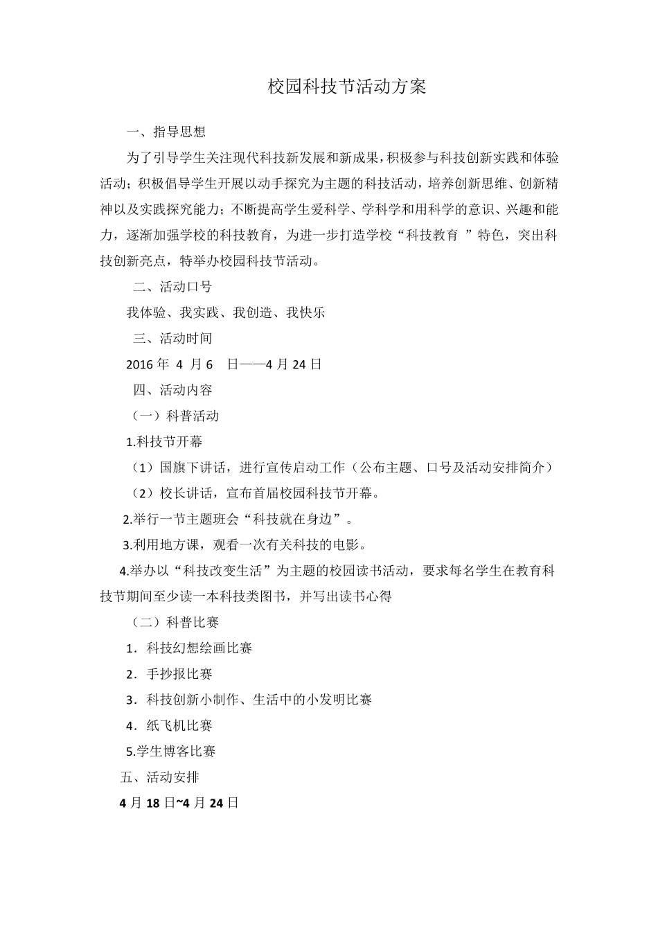校园科技节活动方案_第1页