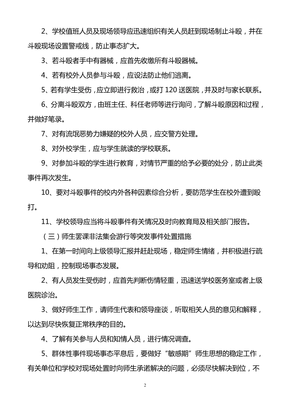 校园社会安全类应急预案_第2页