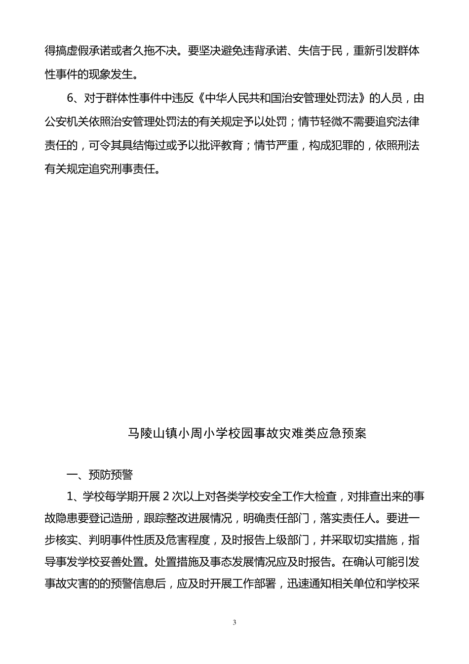 校园社会安全类应急预案_第3页