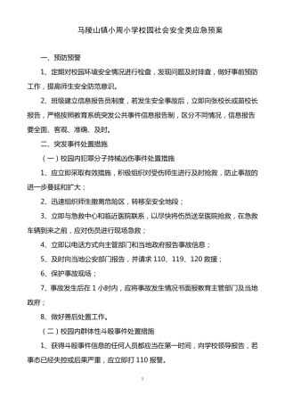 校园社会安全类应急预案