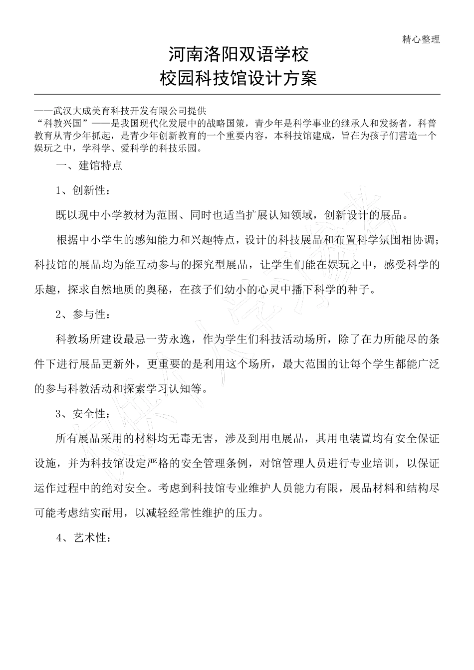 校园科技馆设计方案_第1页