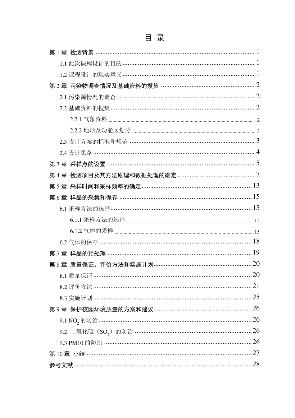 校园空气质量监测方案_第2页
