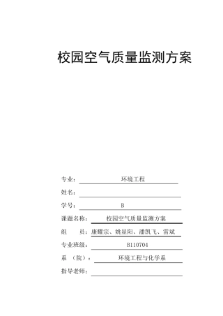 校园空气质量监测方案