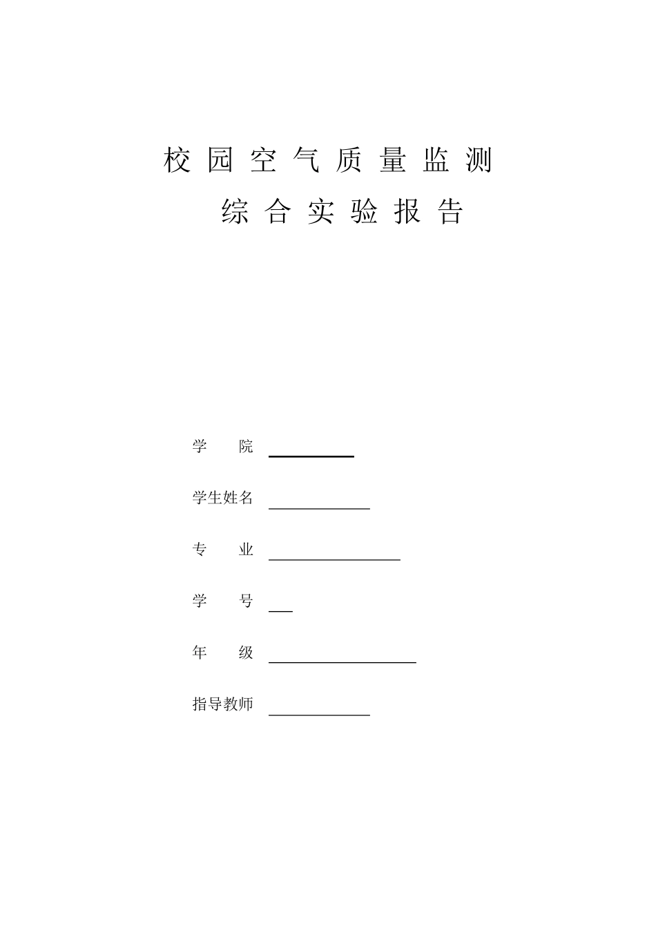 校园空气质量监测综合实验报告_第1页