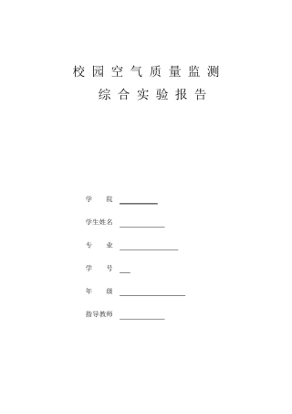 校园空气质量监测综合实验报告