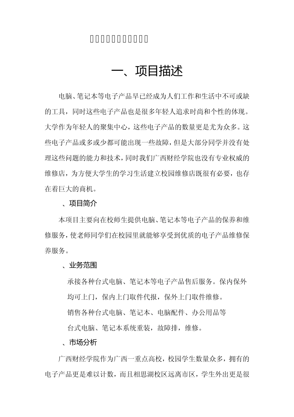 校园笔记本电脑维修店创业策划书_第1页
