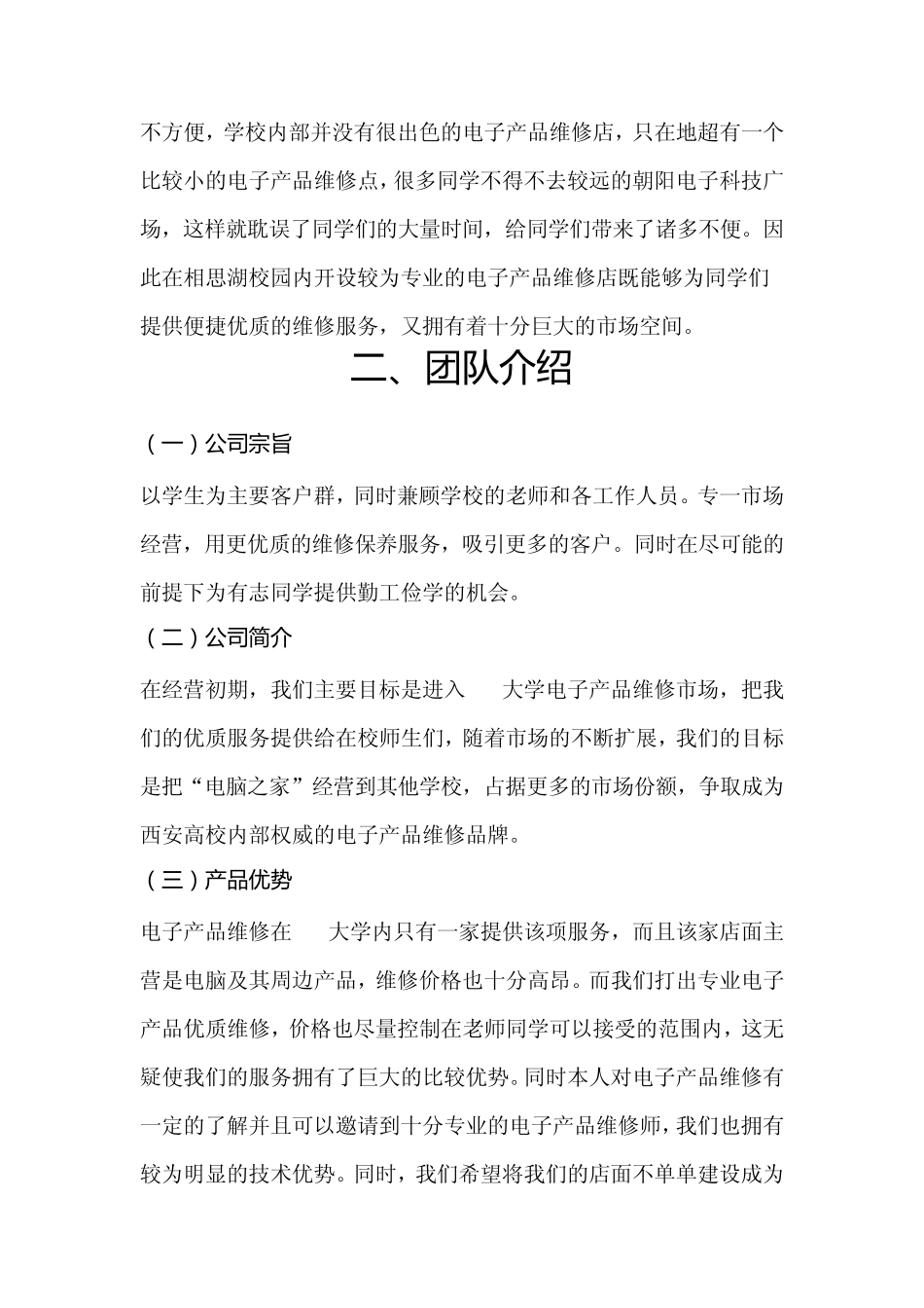 校园笔记本电脑维修店创业策划书_第2页