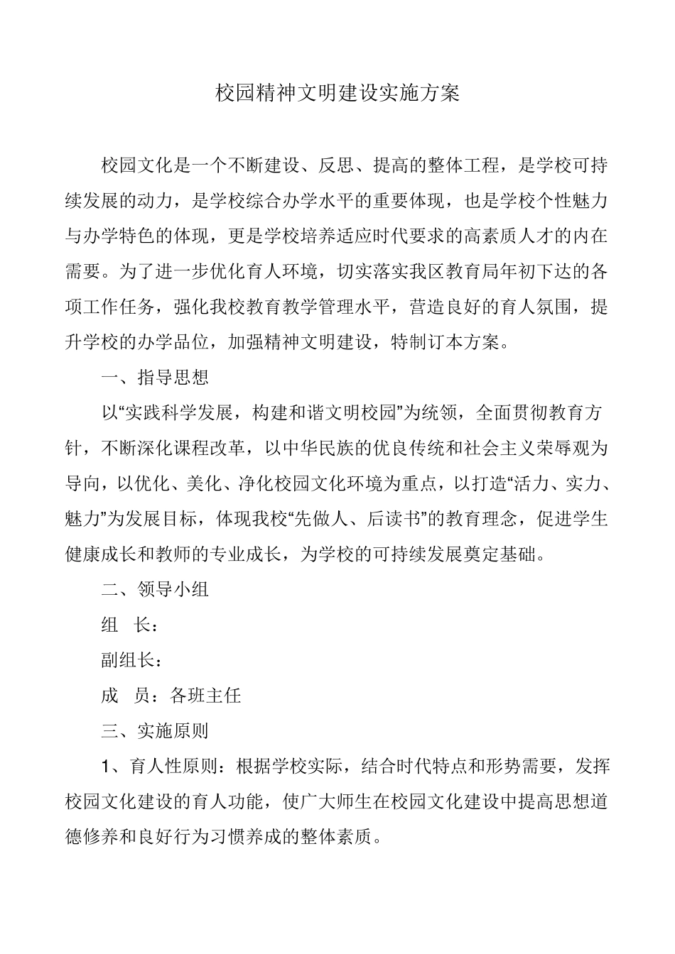 校园精神文明建设实施方案_第1页