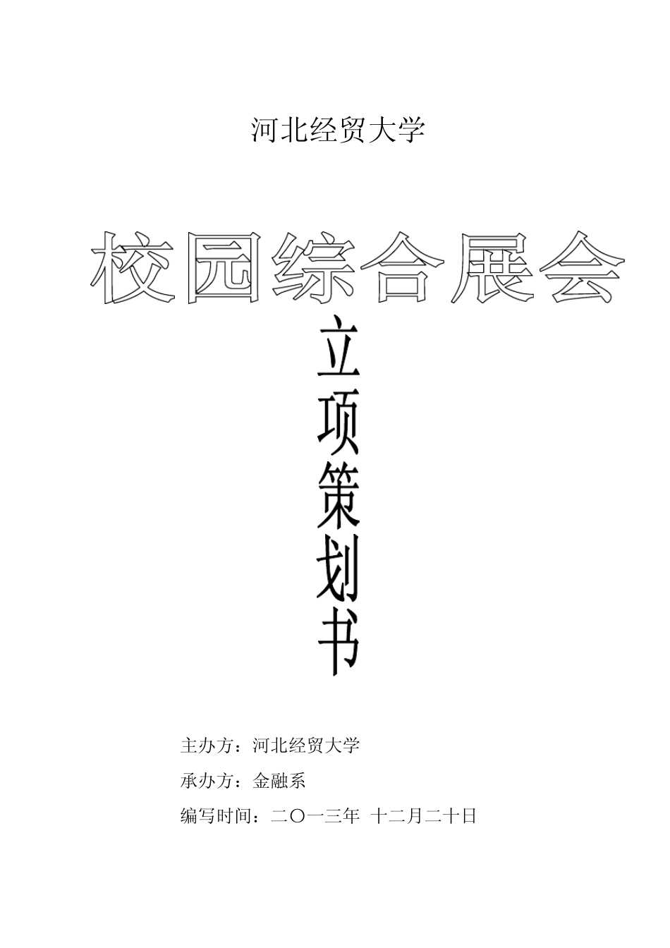 校园综合展会策划书_第1页