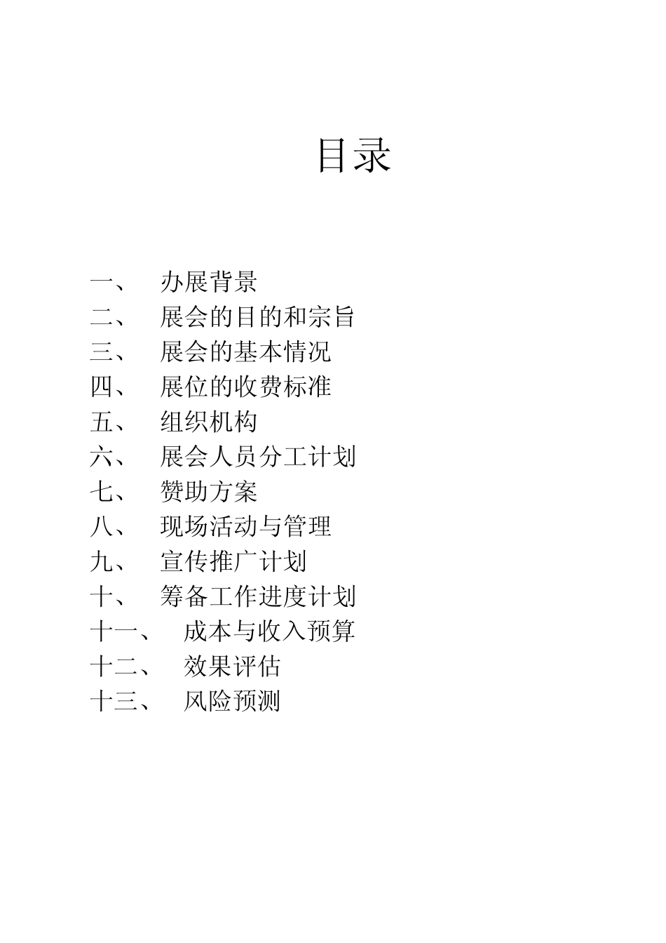 校园综合展会策划书_第2页