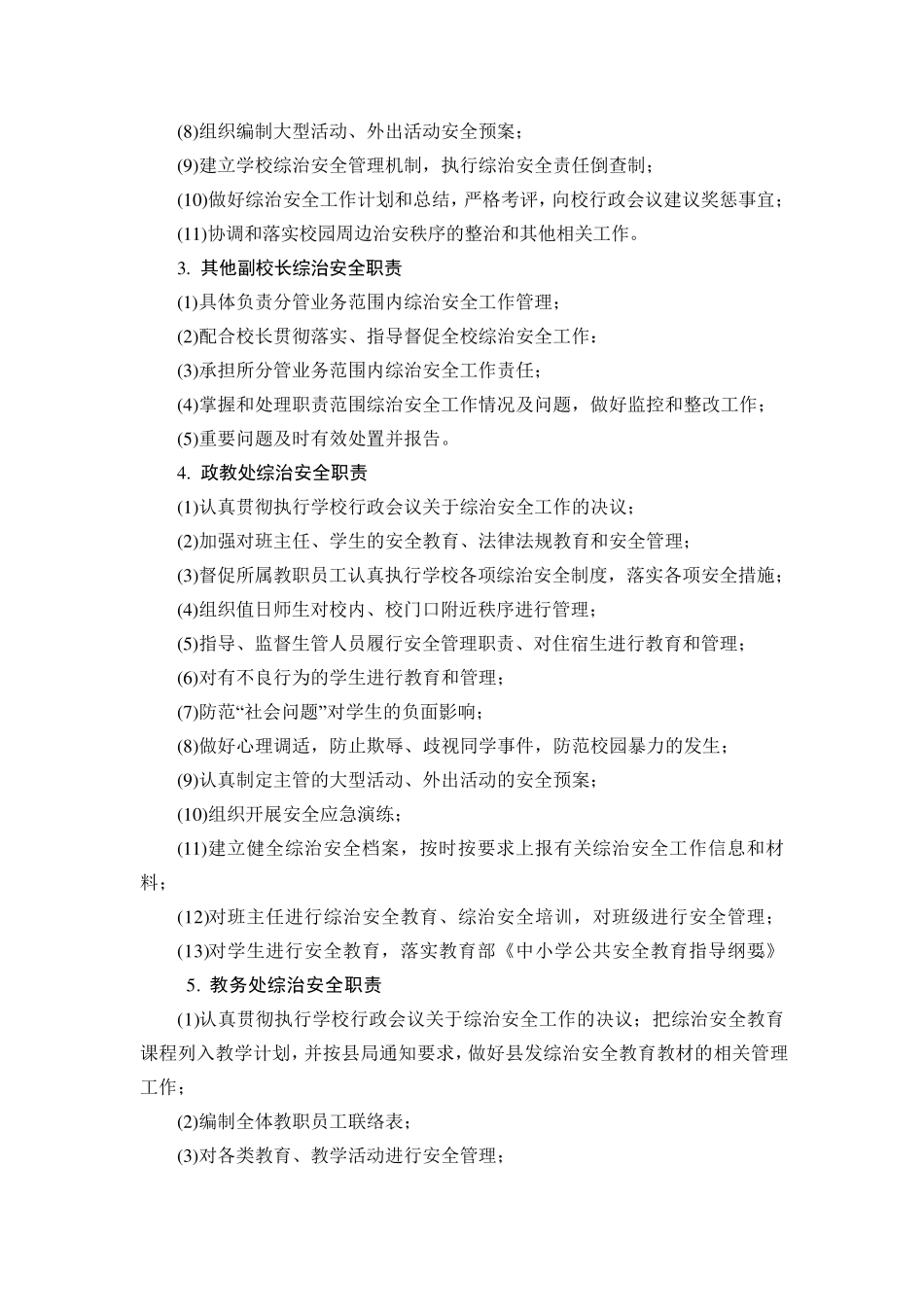 校园综治安全管理岗位职责_第2页