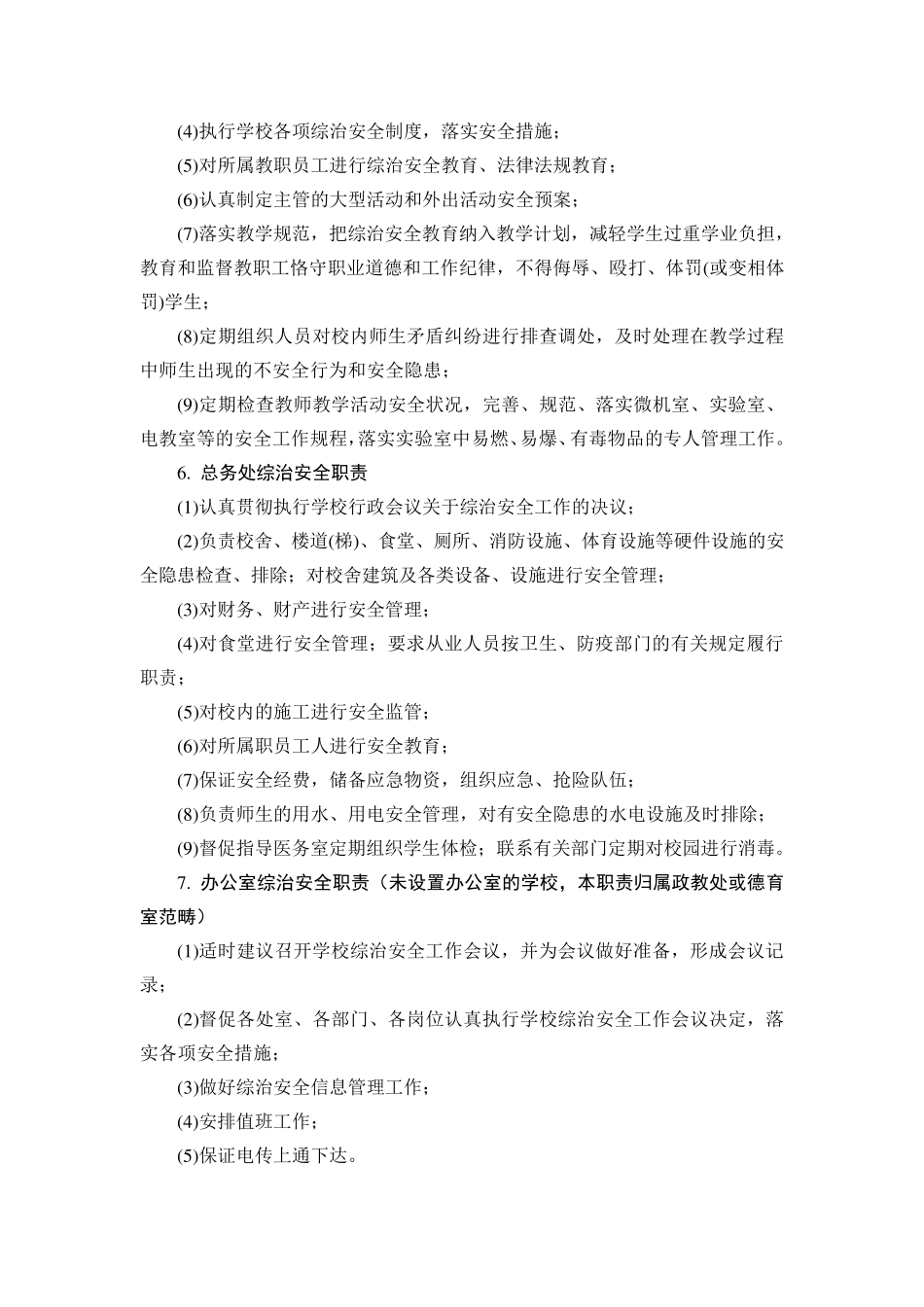 校园综治安全管理岗位职责_第3页