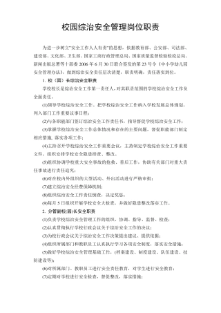 校园综治安全管理岗位职责