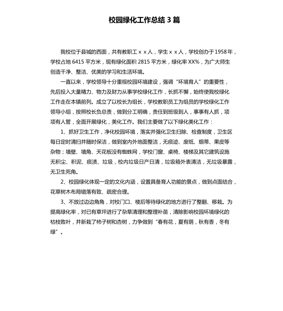 校园绿化工作总结3篇_第1页
