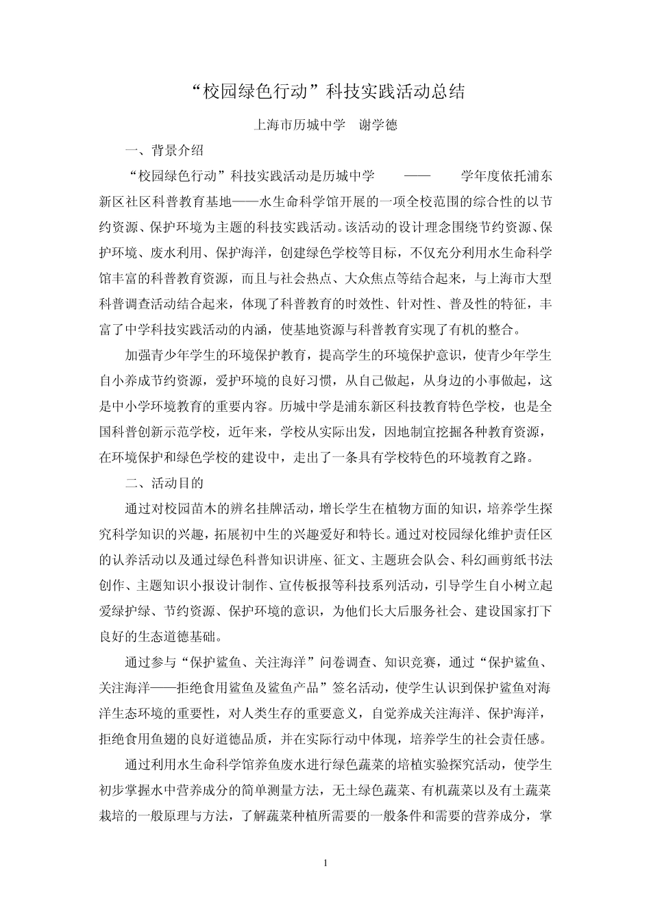 校园绿色行动科技实践活动总结_第1页