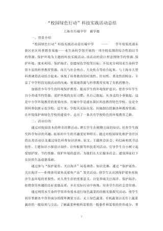 校园绿色行动科技实践活动总结