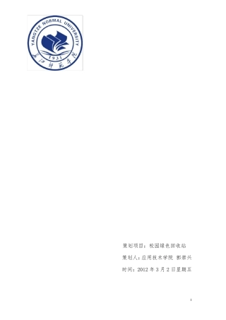 校园绿色回收站策划书